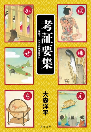 考証要集　秘伝！　NHK時代考証資料【電子書籍】[ 大森洋平 ]