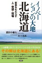 ＜p＞いま必要とされているイノベーションとはいかなるものか、その解は北海道にある！＜/p＞ ＜p＞「北海道」と命名されてから150年、その歴史はイノベーションの連続だった。技術革新にとどまらない、変革を成し遂げた人《イノベーター》やその発想を、歴史と地誌から追いつつ、現在のイノベーションの現場を紹介する。＜/p＞画面が切り替わりますので、しばらくお待ち下さい。 ※ご購入は、楽天kobo商品ページからお願いします。※切り替わらない場合は、こちら をクリックして下さい。 ※このページからは注文できません。