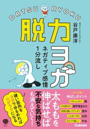 ネガティブ感情1分流し 脱力ヨガ【電子書籍】[ 谷戸康洋 ]