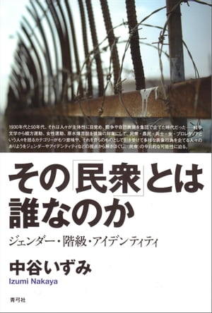 その「民衆」とは誰なのか ジェンダー・階級・アイデンティティ【電子書籍】[ 中谷いずみ ]