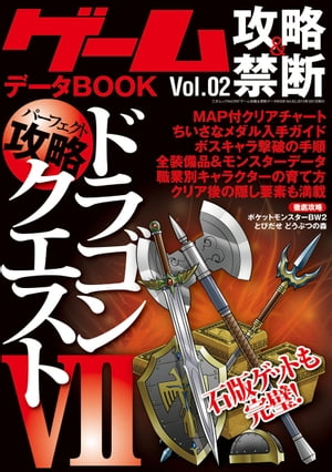 ゲーム攻略＆禁断データBOOK vol.2 【ドラゴンクエスト7】 三才ムック vol.595【電子書籍】 三才ブックス