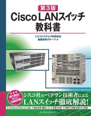 ［第3版］ Cisco LANスイッチ教科書