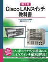 ［第3版］ Cisco LANスイッチ教科書【電子書籍】 シスコシステムズ合同会社 基盤技術グループ