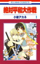 絶対平和大作戦 1【電子書籍】 小椋アカネ