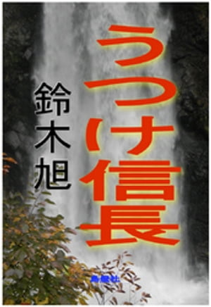 うつけ信長