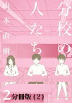 分校の人たち　2　【分冊版 2 】【電子書籍】[ 山本直樹 ]