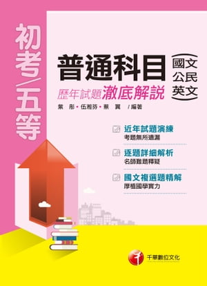 108年普通科目(國文、公民、英文)歷年試題テツ底解說[初等／五等](千華)