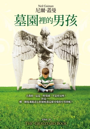 墓園裡的男孩 The Graveyard Book【電子書籍】[ 尼爾．蓋曼 ]