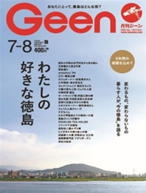 月刊Geen 2020年7月号【電子書籍】[ 株式会社あわわ ]