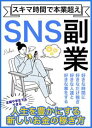 スキマ時間で本業超え SNS副業【電子書籍】[ 堀江 貴史 ]