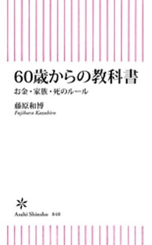 60歳からの教科書　お金・家族・死のルール