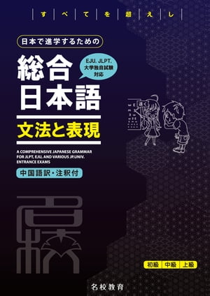 日本で進学するための総合日本語　文法と表現ーー名校志向塾留学生大学受験叢書（名校教育グループ）