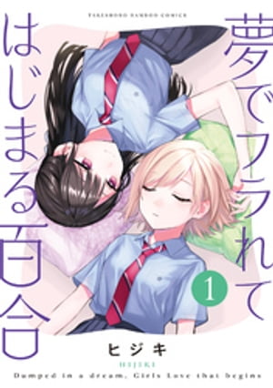 夢でフラれてはじまる百合【特典コラボペーパー付】 (1)【電子書籍】[ ヒジキ ]