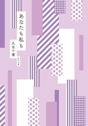 あなたも私も　mt×角川文庫 specialカバー版