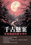 千古懸案：迷霧掩蓋的?史事件【電子書籍】[ 李慕南 ]