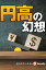 円高の幻想（週刊エコノミストebooks）