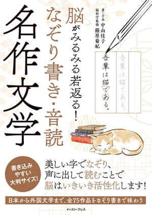 脳がみるみる若返る！　なぞり書き・音読 名作文学