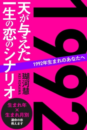 1992年生まれのあなたへ 天が与えた一生の恋のシナリオ