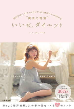 楽天楽天Kobo電子書籍ストアいい女．ダイエット【電子書籍】[ いい女．bot ]