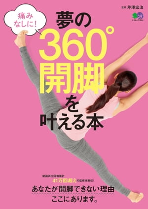 夢の360°開脚を叶える本