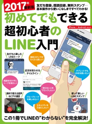 2017年最新版 初めてでもできる超初心者のLINE入門