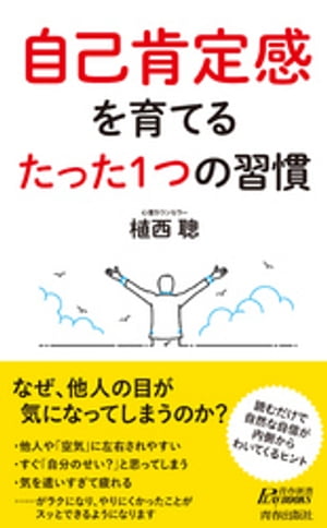 自己肯定感を育てる たった1つの習慣【電子書籍】[ 植西聰 ]