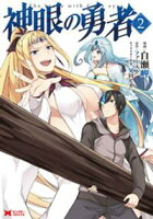 【期間限定 試し読み増量版】神眼の勇者(コミック) 2