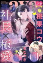 Young Love Comic aya 2022年10月号【電子書籍】 桃果コウ