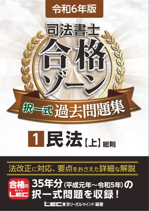 令和6年版 司法書士 合格ゾーン 択一式過去問題集 1 民法