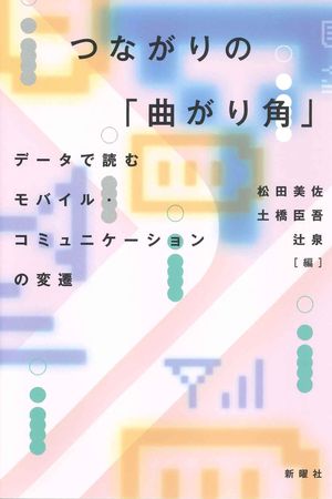 つながりの「曲がり角」 データで読むモバイル・コミュニケーションの変遷【電子書籍】