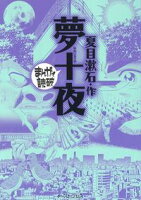 夢十夜 ─まんがで読破─