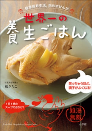 世界一の養生ごはん〜健康長寿生活、始めませんか〜