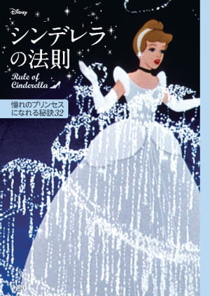 ディズニー　シンデレラの法則　Ｒｕｌｅ　ｏｆ　Ｃｉｎｄｅｒｅｌｌａ　憧れのプリンセスになれる秘訣３２