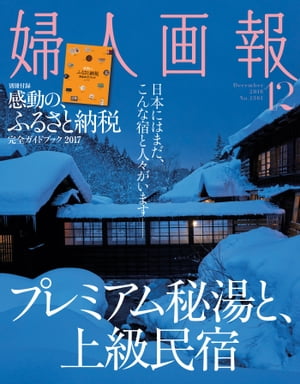 婦人画報　2016年12月号【電子書籍】[ ハースト婦人画報社 ]