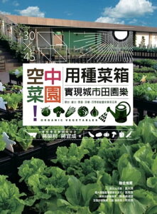 空中菜園！用種菜箱實現城市田園樂【電子書籍】[ ?榮利、?宜成 ]