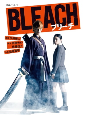 映画ノベライズ BLEACH