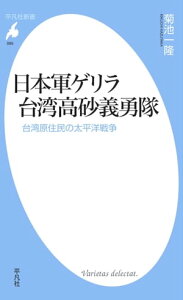 日本軍ゲリラ　台湾高砂義勇隊【電子書籍】[ 菊池一隆 ]