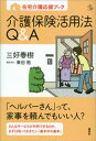 在宅介護応援ブック　介護保険活用法Q＆A【電子書籍】[ 三好春樹 ]