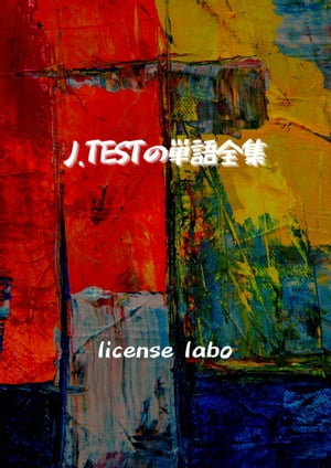 J.TESTの単語全集