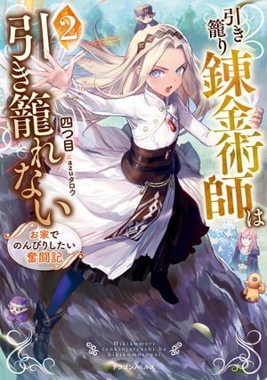 引き籠り錬金術師は引き籠れない2　お家でのんびりしたい奮闘記【電子書籍】[ 四つ目 ]