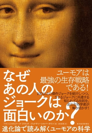 なぜあの人のジョークは面白いのか？ 進化論で読み解くユーモアの科学【電子書籍】[ ジョナサンシルバータウン ]