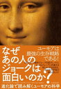 なぜあの人のジョークは面白いのか？ 進化論で読み解くユーモアの科学