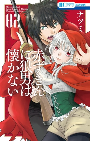 赤ずきんに狼男は懐かない【電子限定おまけ付き】 2