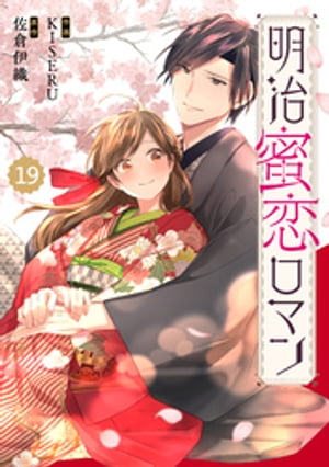 Berry’sFantasy明治蜜恋ロマン19巻【電子書籍】[ KISERU ]