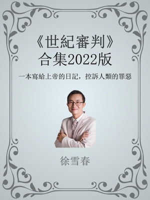 《世紀審判》合集2022版