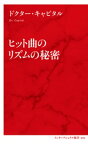 ヒット曲のリズムの秘密（インターナショナル新書）【電子書籍】[ ドクター・キャピタル ]