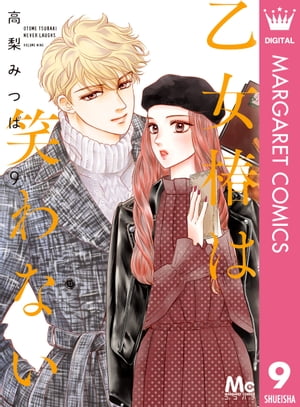乙女椿は笑わない 9【電子書籍】[ 高梨みつば ]のサムネイル
