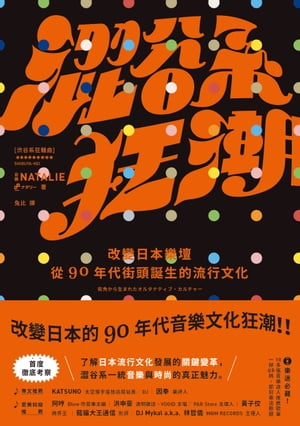 澀谷系狂潮：改變日本樂壇，從90年代街頭誕生的流行文化