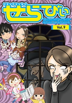 コミックエッセイ　せらびぃ　Vol.9【電子書籍】[ 白目みさえ ]