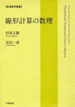 線形計算の数理【電子書籍】[ 杉原正顯 ]